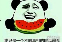 吃瓜群众无意义,揭秘吃瓜群众的趣味生活