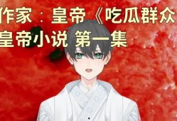 吃瓜群众穿越小说,吃瓜群众奇遇记