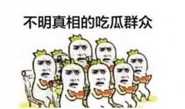 做完任务没获得吃瓜群众,吃瓜群众为何缺席？