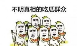 吃瓜群众一起发图片