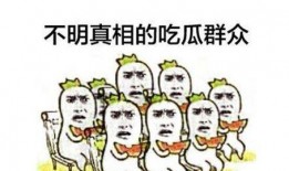 吃瓜群众三问是什么